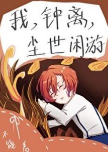 《(综同人)我,钟离,尘世闲游》