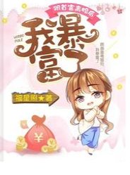 《跟首富离婚后,我暴富了》