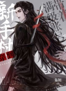 《穿成魔尊情劫之后/带着满级账号穿到新手村》