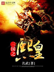 《三国之熙皇》