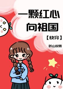 《一颗红心向祖国》