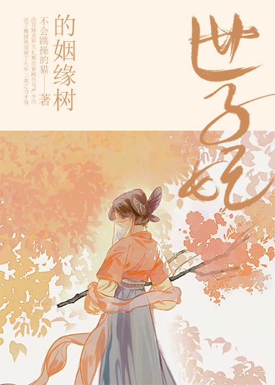 《世子妃的姻缘树》