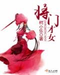 《将门才女》