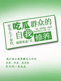 《穿书七十年代吃瓜群众的自我修养》