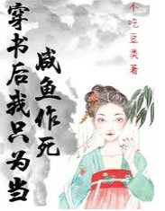 《穿书后我只为当咸鱼作死》