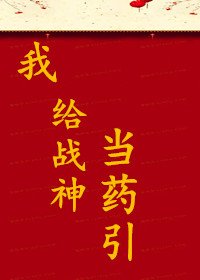 《我给战神当药引》