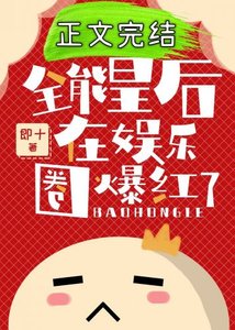 《全能皇后在娱乐圈爆红了》