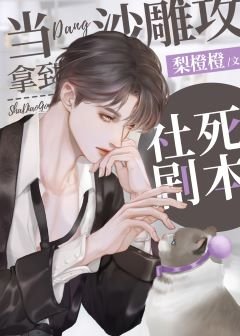 《当沙雕攻拿到社死剧本》