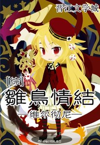 《(BG/综漫同人)雏鸟情结》