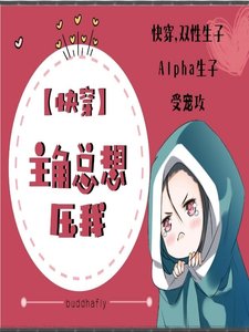《【快穿】主角总想压我》