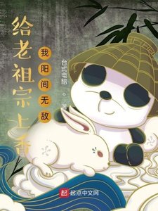 《给老祖宗上香,我阳间无敌》