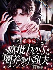 《重生成疯批boss圈养的小甜夫》