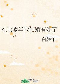《在七零年代结婚有娃了》