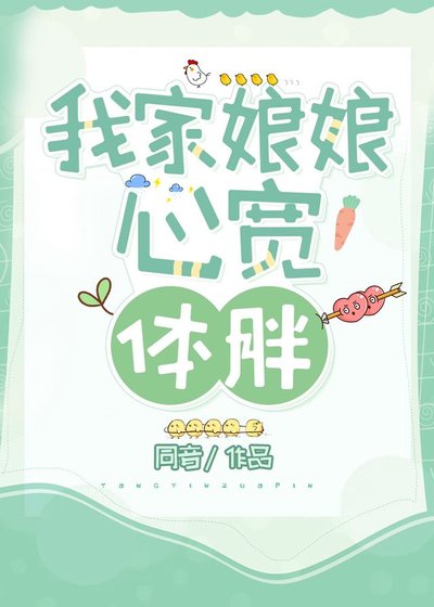 《我家娘娘心宽体胖》