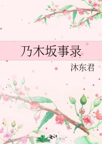 《(日韩同人)乃木坂事录》