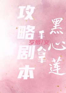 《黑心莲稳拿攻略剧本》