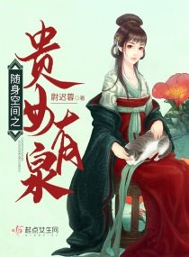 《随身空间之贵女有泉》