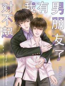 《对不起,我有男朋友了》