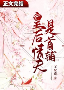 《皇后情夫是首辅》