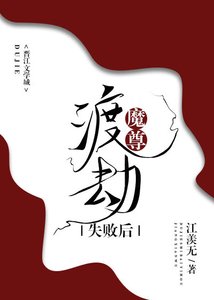 《渡劫失败后我揣了正道的崽》