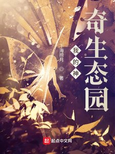 《我的神奇生态园》