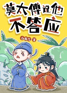《莫太傅说他不答应》