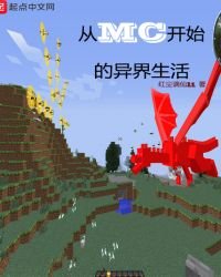 《从MC开始的异界生活》
