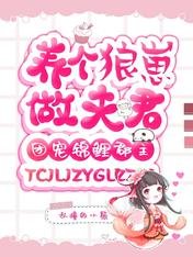 《团宠锦鲤郡主:养个狼崽做夫君》