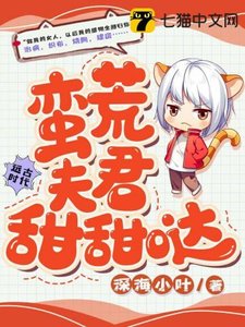 《蛮荒夫君甜甜哒》