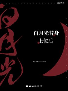 《白月光替身上位后》