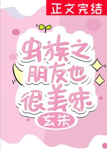 虫族之朋友也很美味