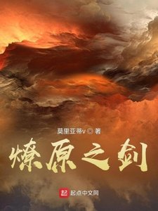 《燎原之剑》