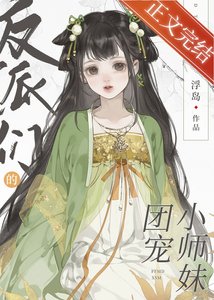 《反派们的团宠小师妹》