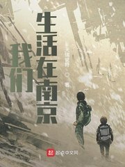 《我们生活在南京》