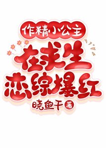 《作精小公主在求生恋综爆红》