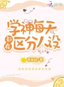 《学神每天都在区分人设》