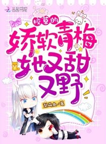 《校草的娇软青梅她又甜又野!》
