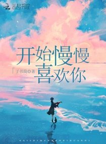 《开始慢慢喜欢你》