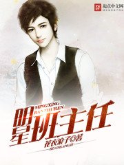 《明星班主任》