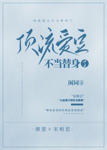 《顶流爱豆不当替身了》