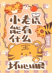 《小老虎能有什么坏心眼》