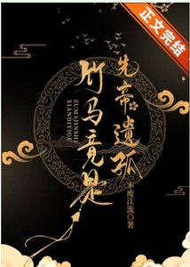 《竹马竟是先帝遗孤》