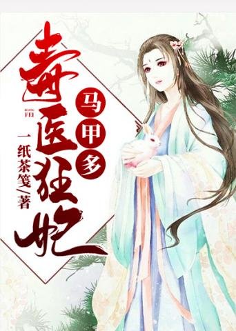 《毒医狂妃马甲多》