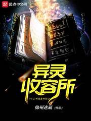 《异灵收容所》