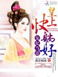 《宠妃当道:皇上,快躺好!》