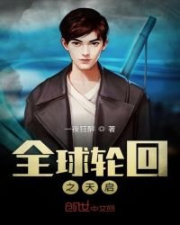 《全球轮回之天启》