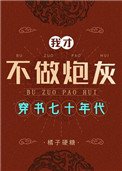 《穿书七零不做炮灰》