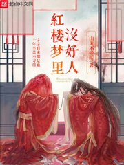 《红楼梦里没好人》