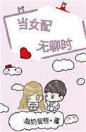 《当女配无聊时》