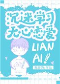 《沉迷学习,无心恋爱》
